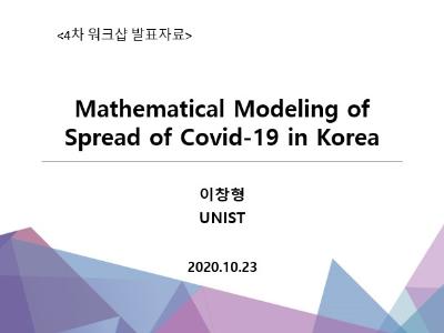 Mathematical Modeling of Spread of Covid-19 in Korea, 이창형, UNIST