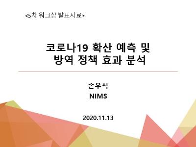 코로나19 확산 예측 및 방역 정책 효과 분석, 손우식, NIMS