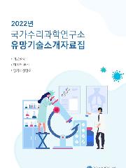 연구소 유망기술 소개자료집(2022)