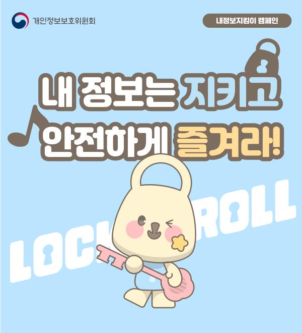내 정보는 지키고 안전하게 즐겨라! - Lock & Roll -