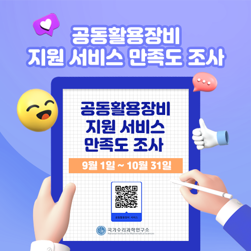 공동활용장비 지원 서비스 만족도 조사 / 9월 1일 ~ 9월 30일 / 국가수리과학연구소