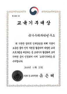 2018 교육기부대상 상장