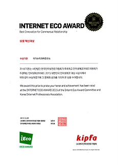 INTERNET ECO AWARD 상생 혁신대상 상장