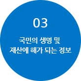 3.국민의 생명 및 재산에 해가 되는 정보