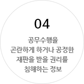 4.공무수행을 곤란하게 하거나 공정한 재판을 받을 권리를 침해하는 정보