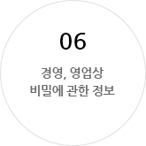 6.경영, 영업상 비밀에 관한 정보